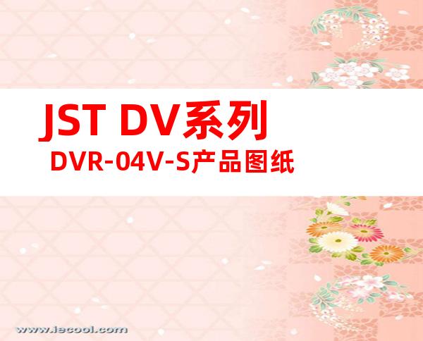 JST DV系列 DVR-04V-S产品图纸